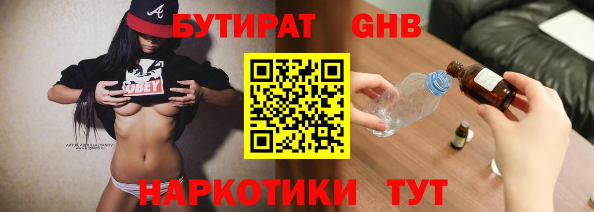 БУТИРАТ жидкий экстази Ирбит